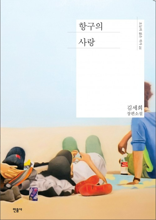 김세희 '항구의 사랑'