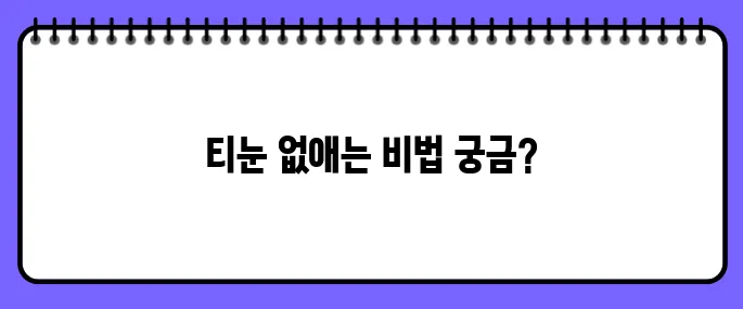 티눈 없애는 방법