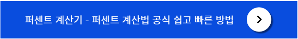퍼센트 계산법