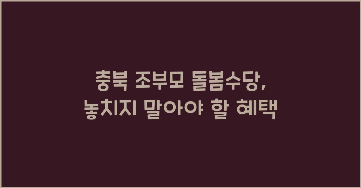 충북 조부모 돌봄수당