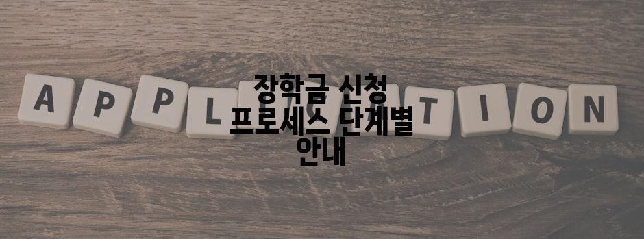 장학금 신청 프로세스 단계별 안내