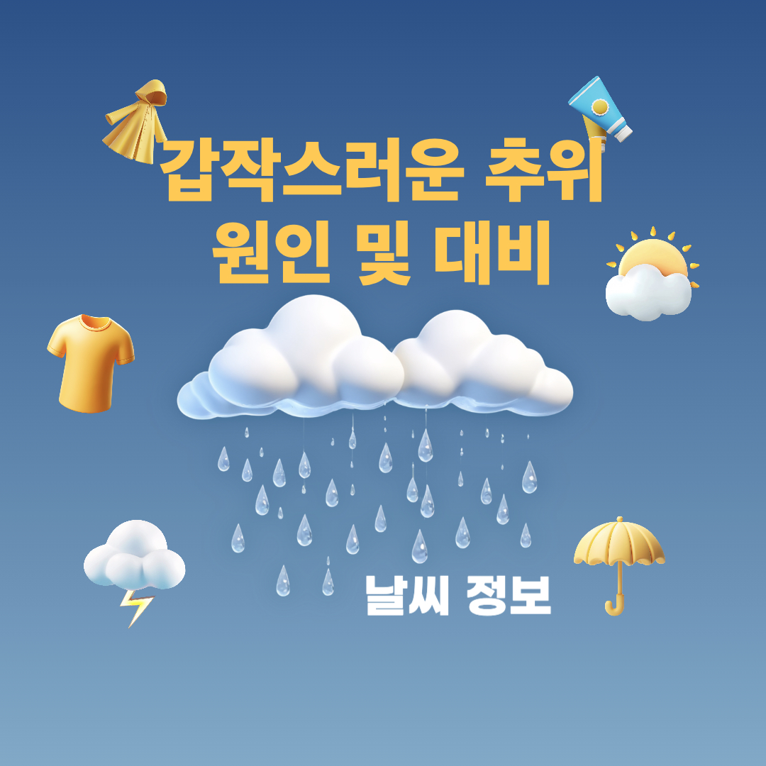 갑작스러운추위_내일날씨전망