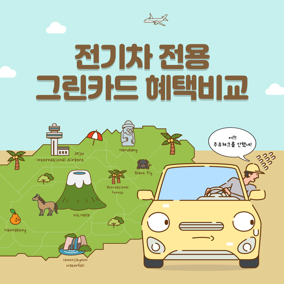 그린카드 전기차 (2024 V3 어디로든 그린카드 비교)