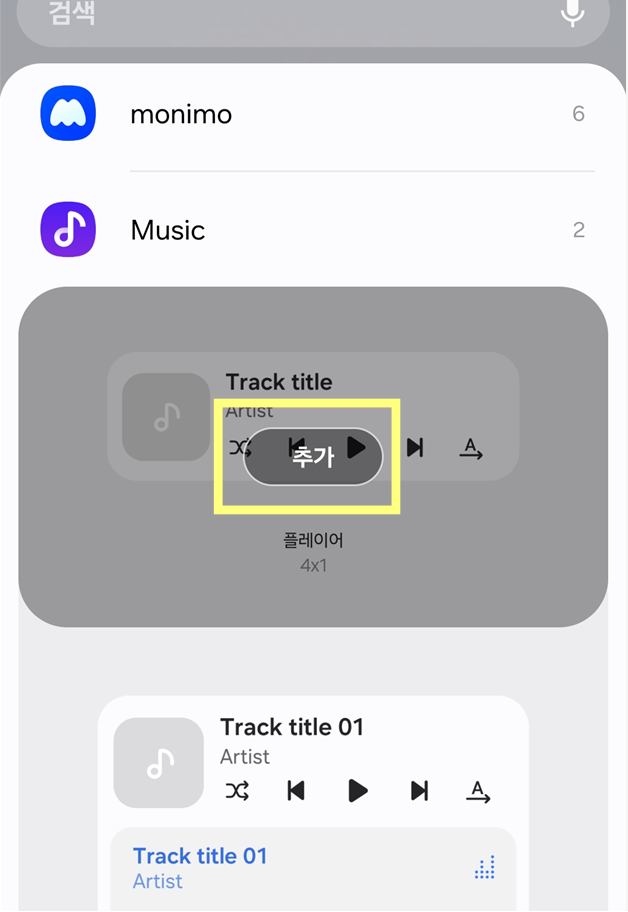 방법 5: 위젯 홈 화면에 추가하기