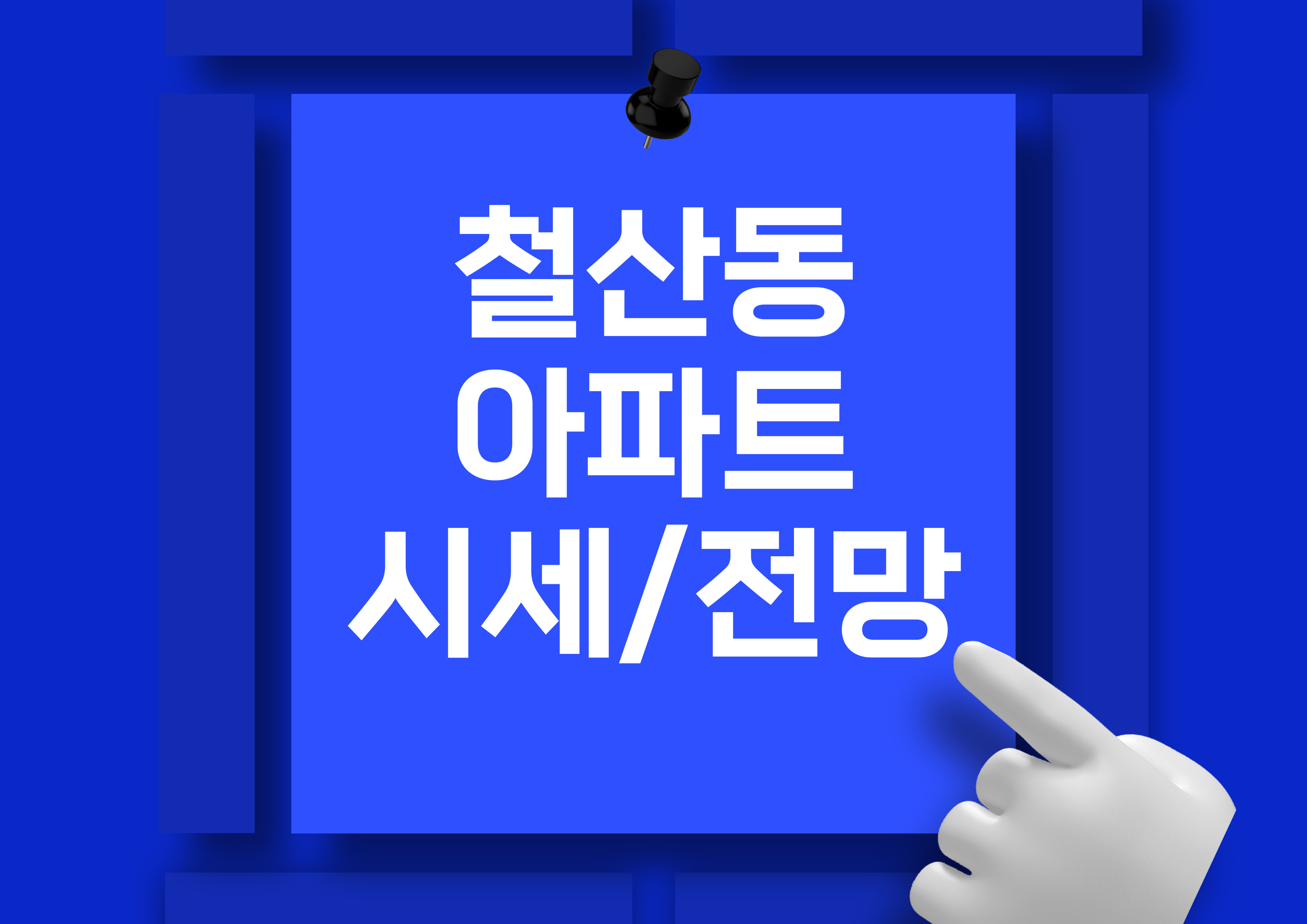 철산동에서 알아보는 비싼 아파트 TOP! (시세,전망,분석)