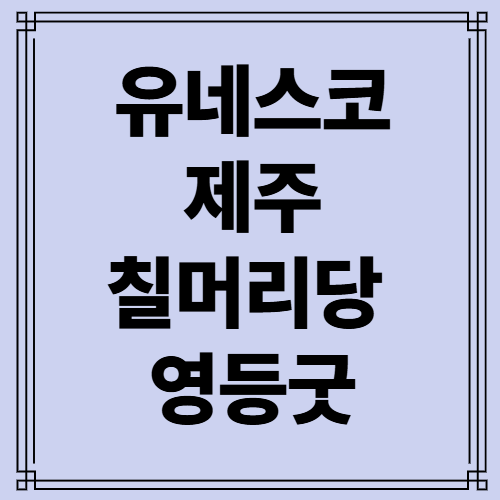 유네스코 제주 칠머리당 영등굿 사진