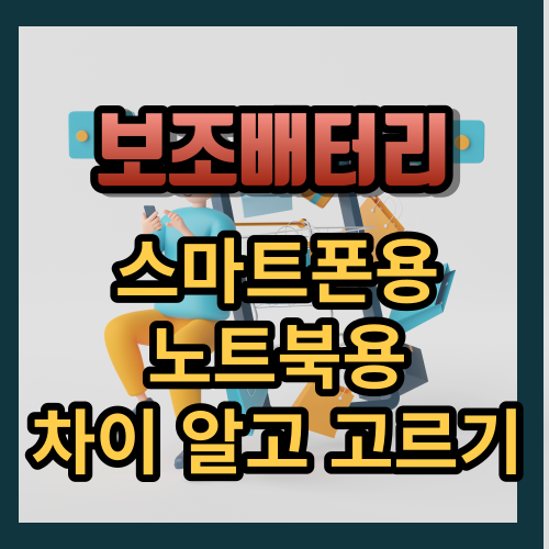 휴대용 보조배터리 고르기