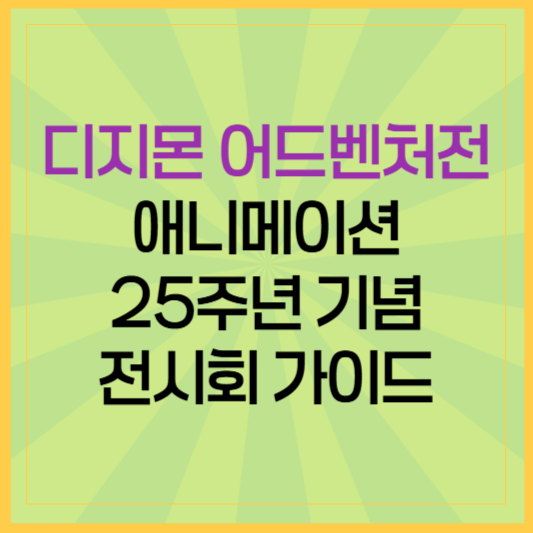 디지몬 어드벤처 전시회 25주년 특별전, 놓치면 후회할 꿀팁 모음