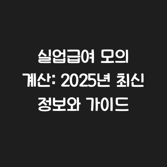실업급여 모의 계산: 2025년 최신 정보와 가이드 대표 이미지