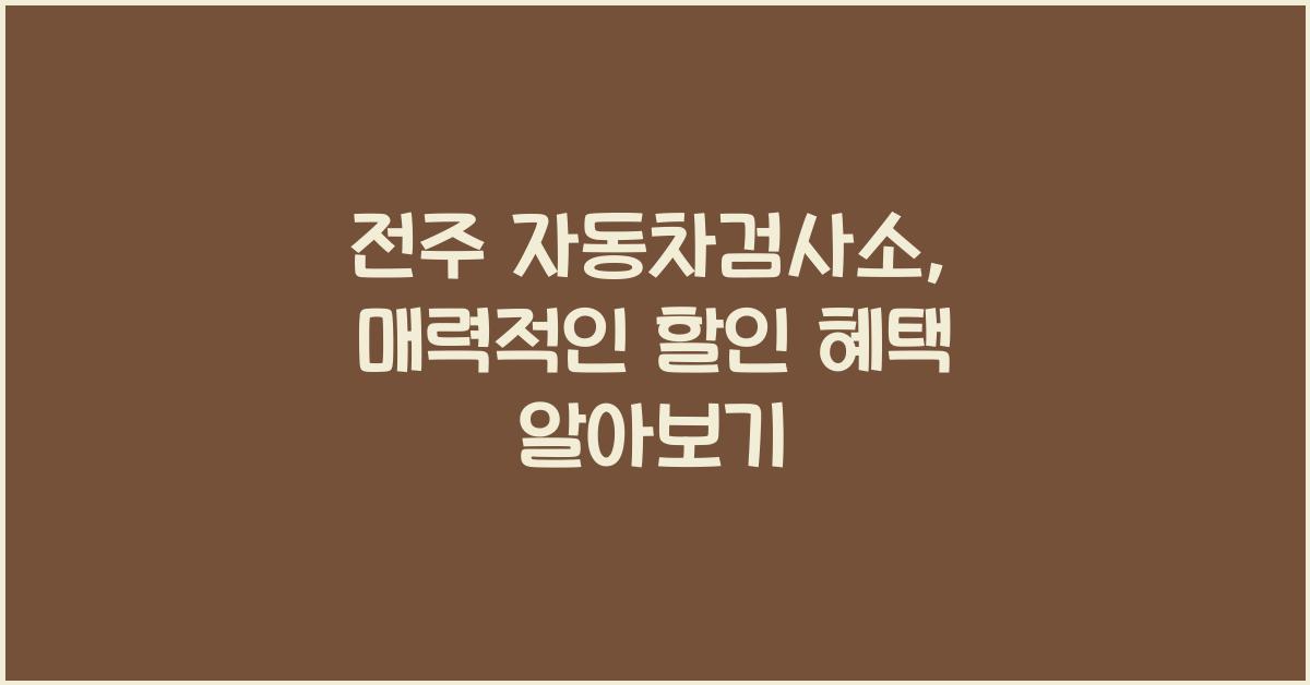전주 자동차검사소