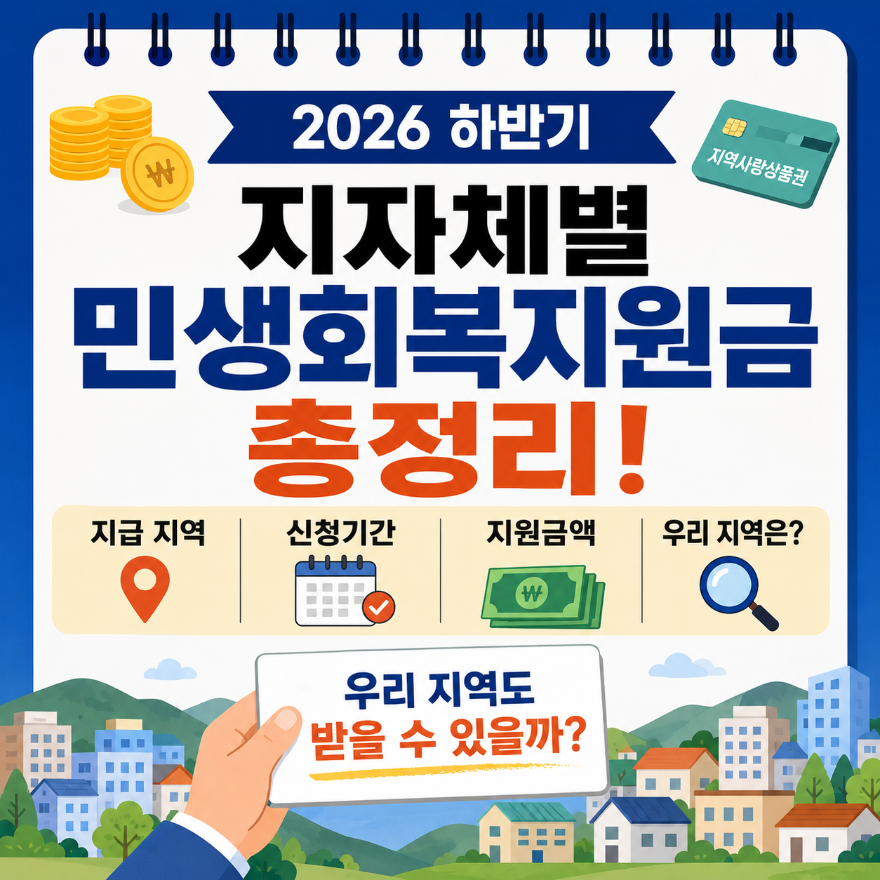 2026 하반기 지자체별 민생회복지원금 총정리! 지급 지역·신청기간·지원금액, 우리 지역은?