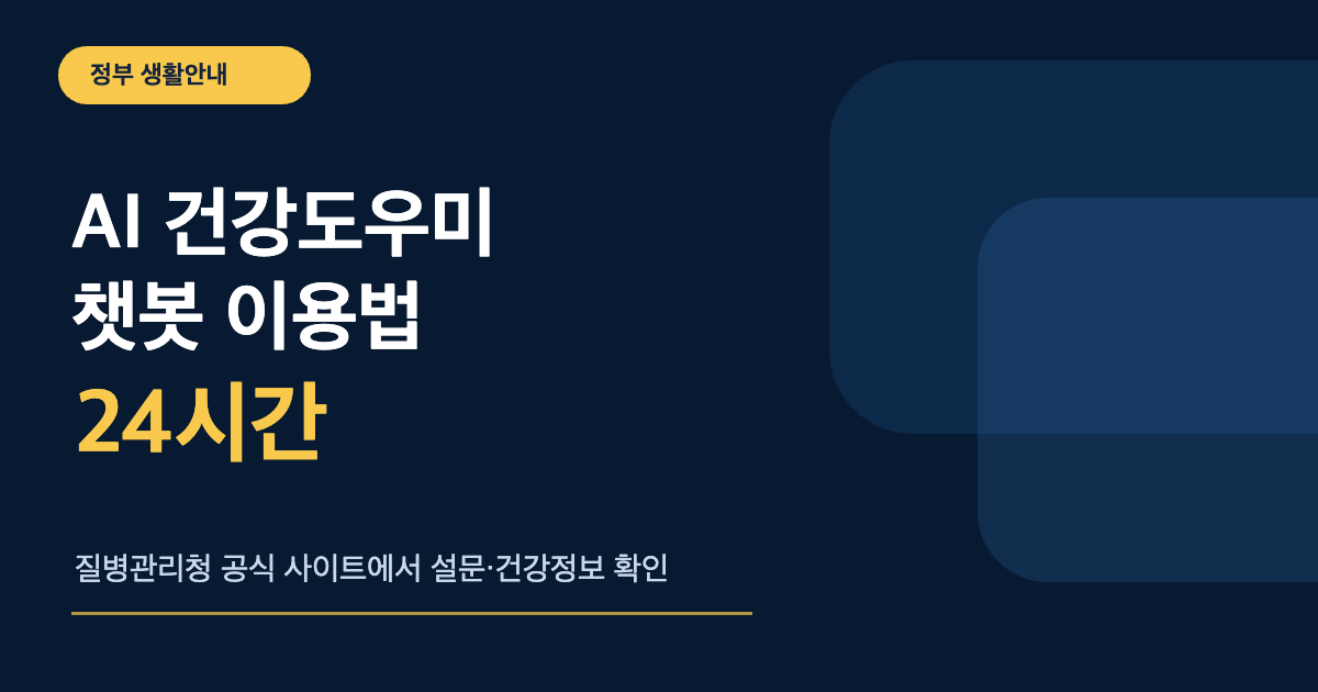 AI 건강도우미 챗봇 이용법과 24시간 서비스 안내 카드