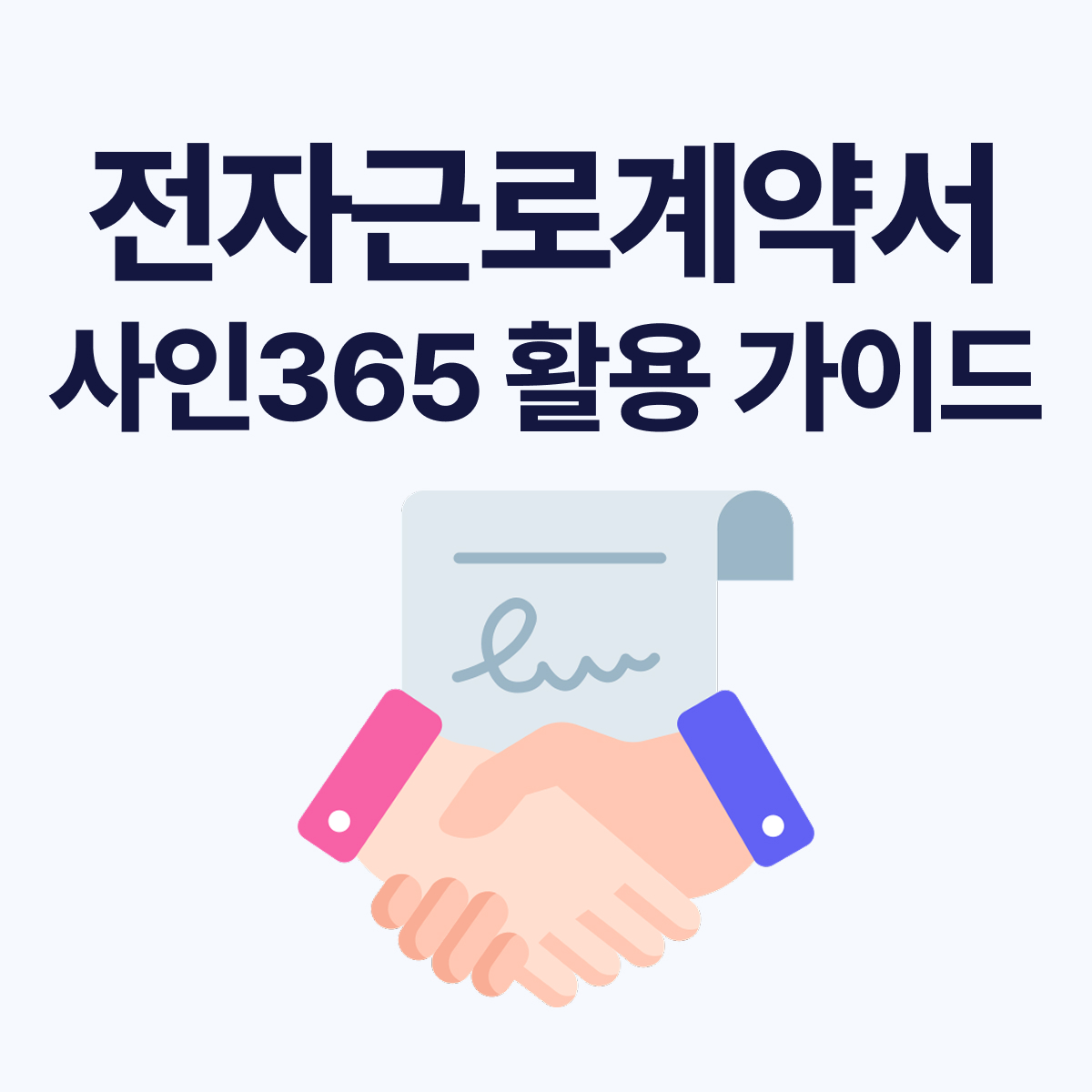 사인365 활용 가이드