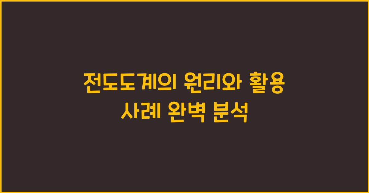 전도도계