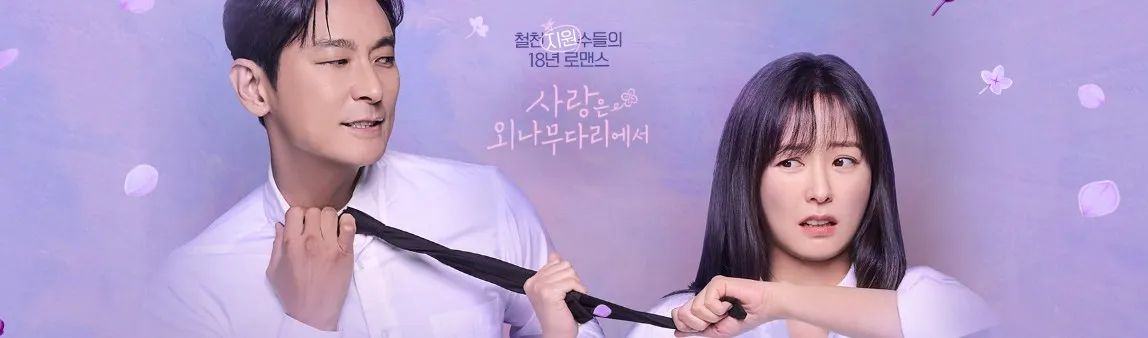 사랑은 외나무다리에서 기본정보