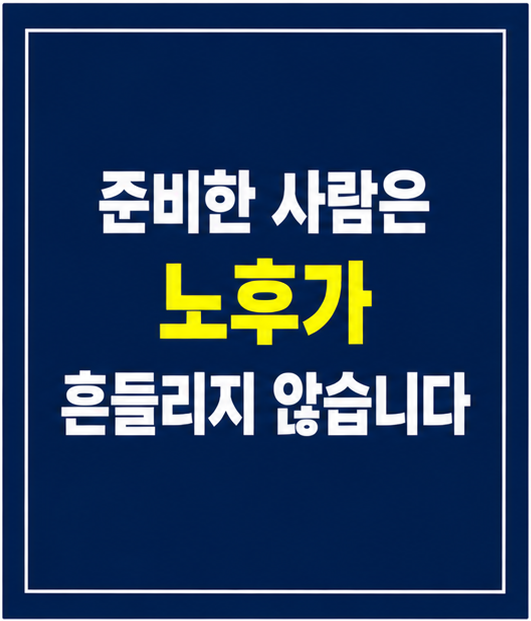 은퇴 준비 노후 준비 현금흐름 썸네일