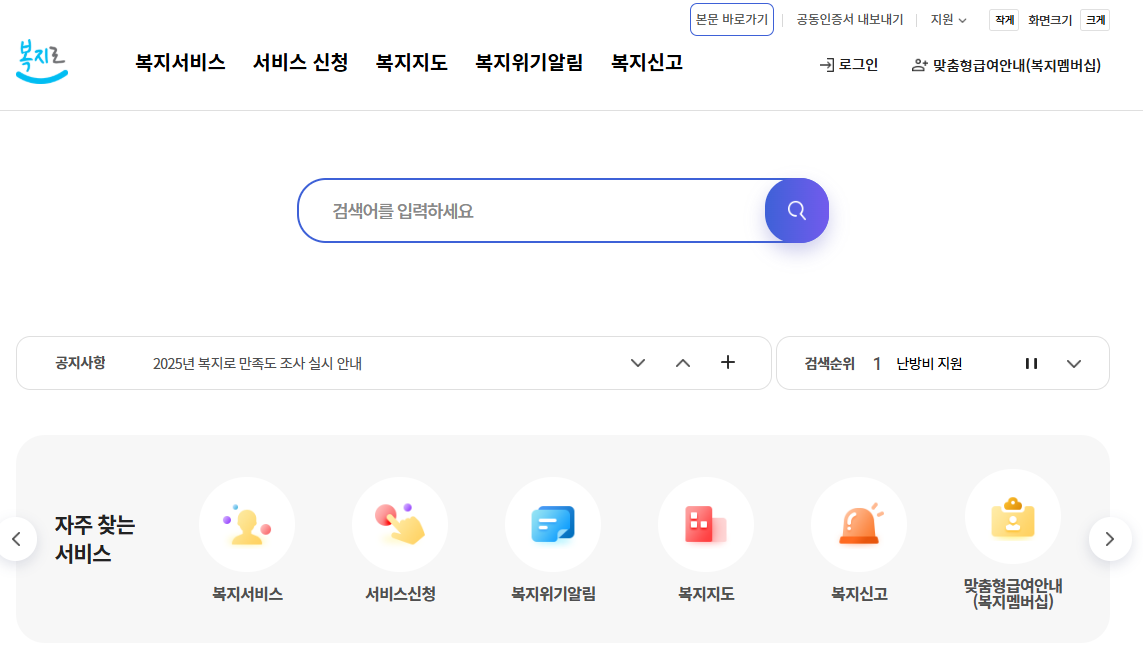 에너지바우처 사업 주체, 복지로 홈페이지 메인화면