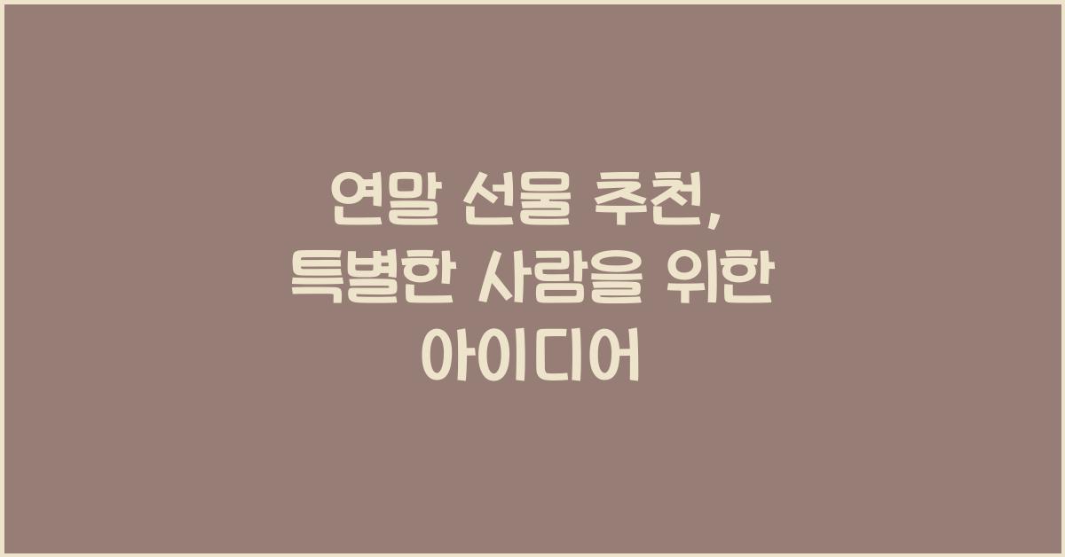 연말 선물 추천