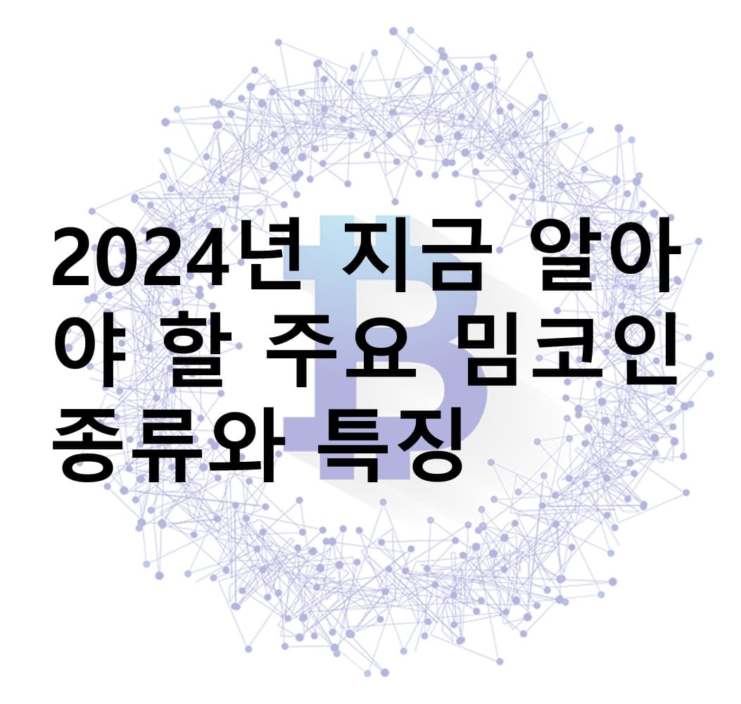 밈코인, 밈코인 종류, Dogecoin, 도지코인, Shiba Inu, 시바이누 코인, Pepe, 페페코인, Floki Inu, 플로키이누 코인, 암호화폐, 투자, 베이비도지코인, Baby Doge Coin, 사모예드코인, Samoyedcoin, Bonk, 본크코인