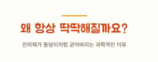 진미채 볶음 부드럽게 하는 방법