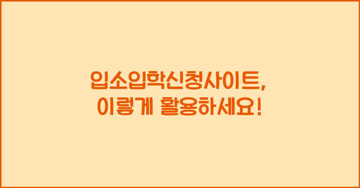입소입학신청사이트