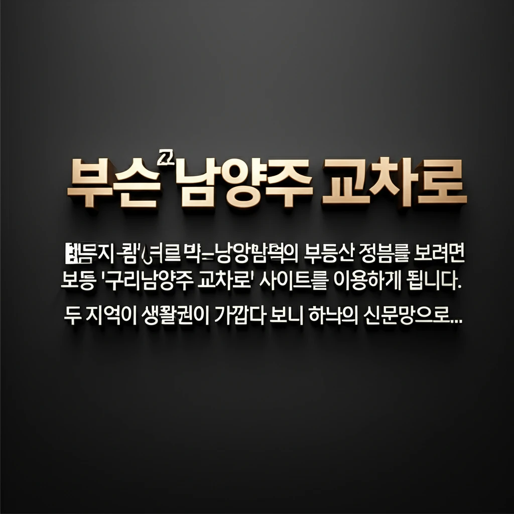 남양주 교차로 부동산 매물 확인 방법..