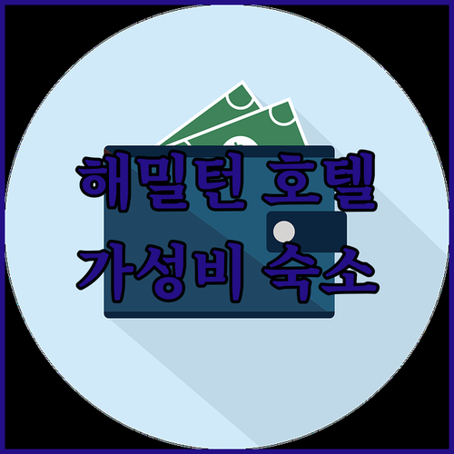 해밀턴 여행객 필독 가성비 호텔 추천..