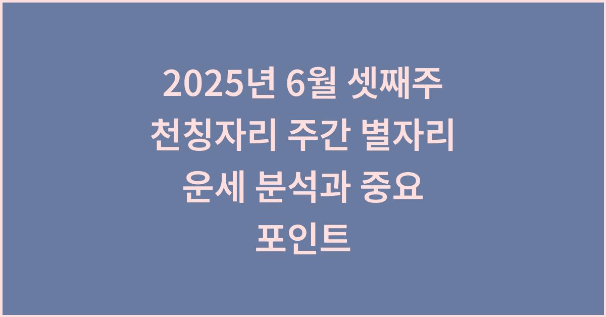 2025년 6월 셋째주 천칭자리 주간 별자리 운세