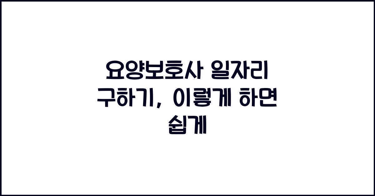 요양보호사 일자리 구하기