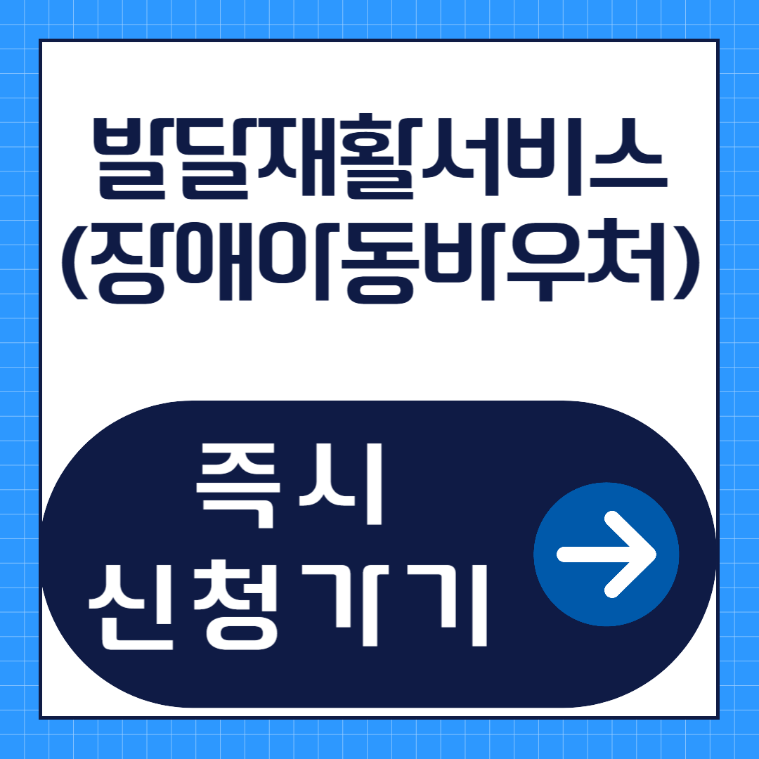발달재활 서비스(장애아동 바우처) 신청방법