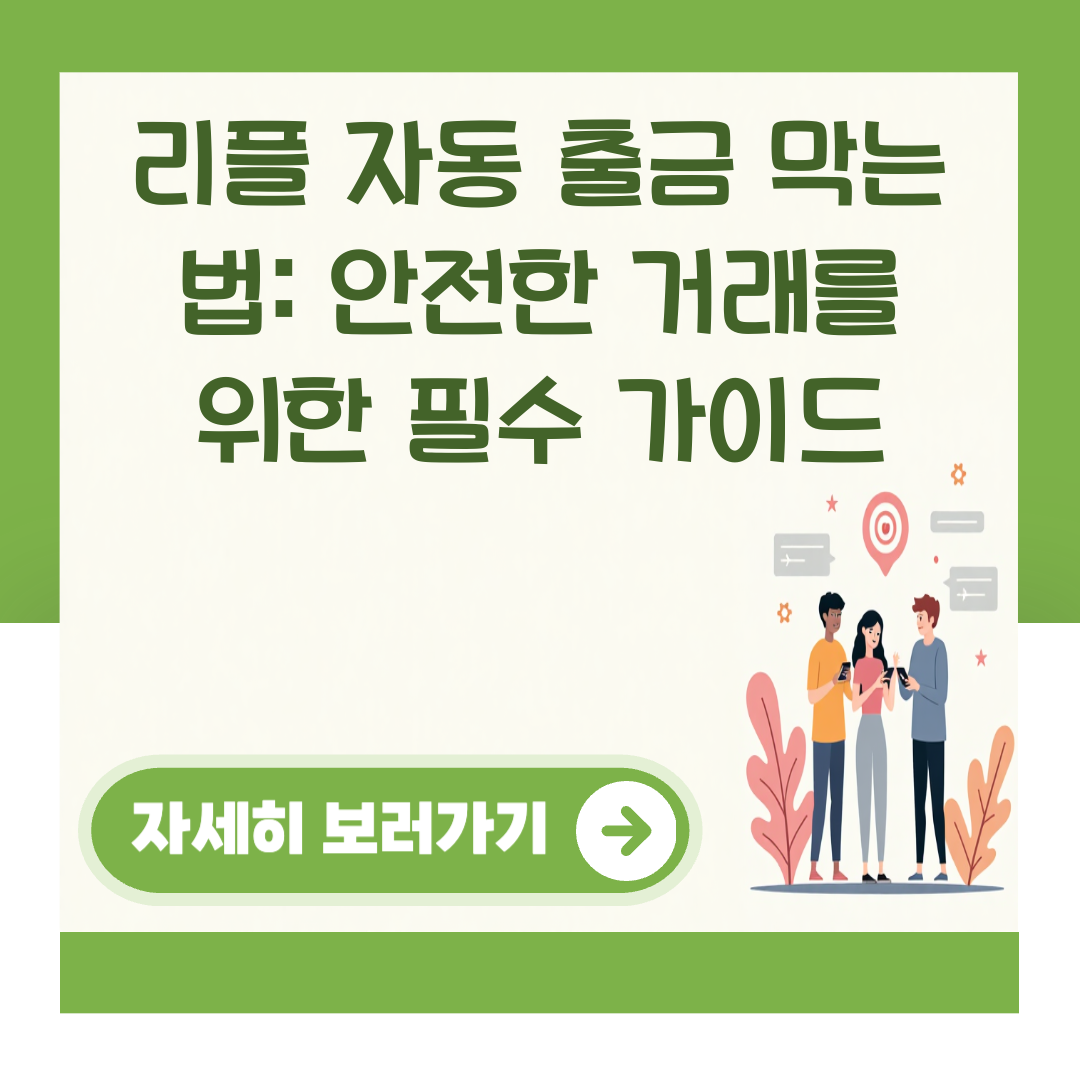 리플 자동 출금 막는 법: 안전한 거래를 위한 필수 가이드 대표 이미지