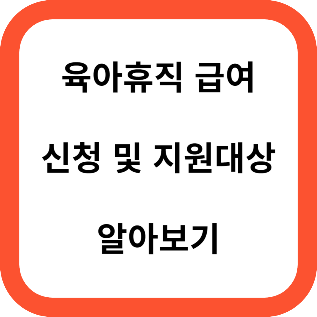 육아휴직 급여
