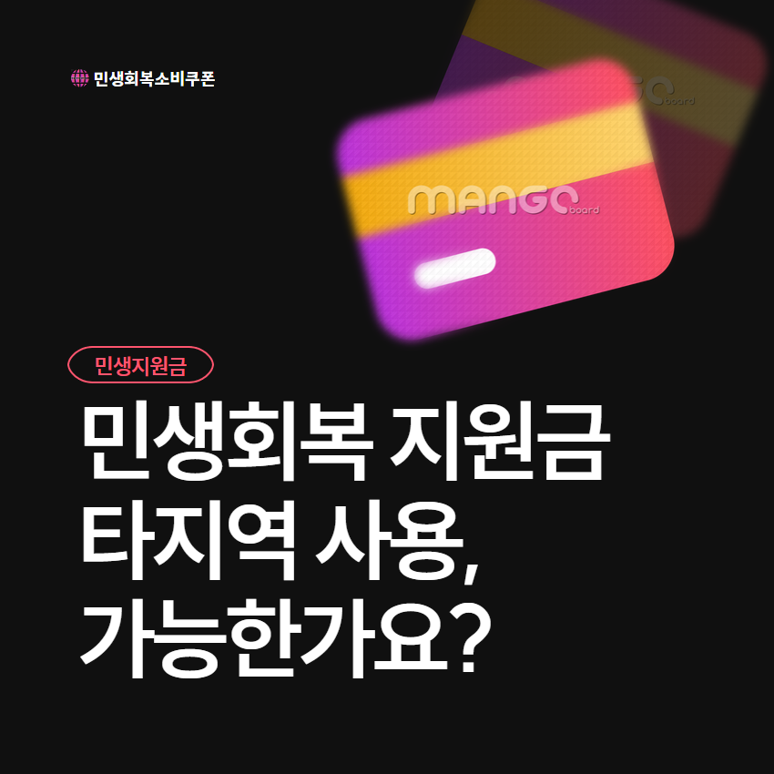 민생회복 지원금 타지역 사용