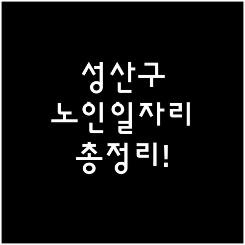 성산구 시니어클럽 노인일자리 종류와 ..