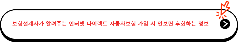 보험설계사가 알려주는 인터넷 다이렉트 자동차보험 가입 시 안보면 후회하는 정보