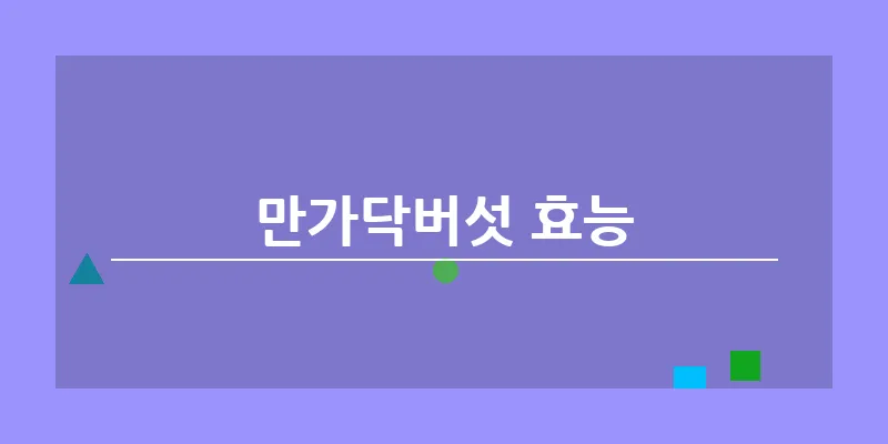 만가닥버섯 효능_10