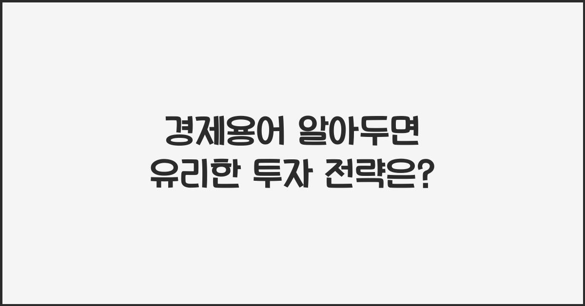 경제용어