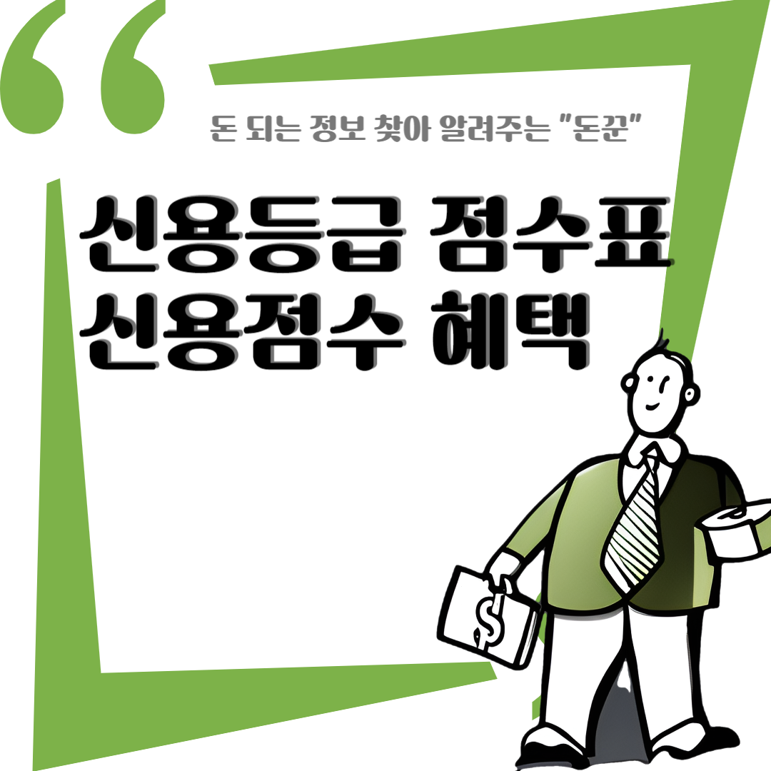 신용등급 점수표 및 신용점수 확인