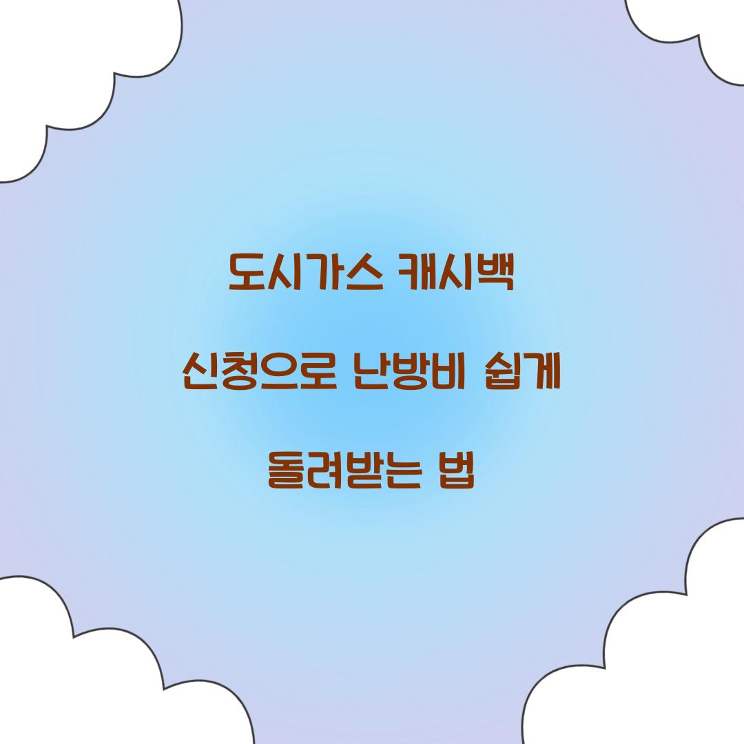 도시가스 캐시백 신청
