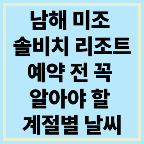 남해 미조 솔비치 리조트 예약시 주의사항