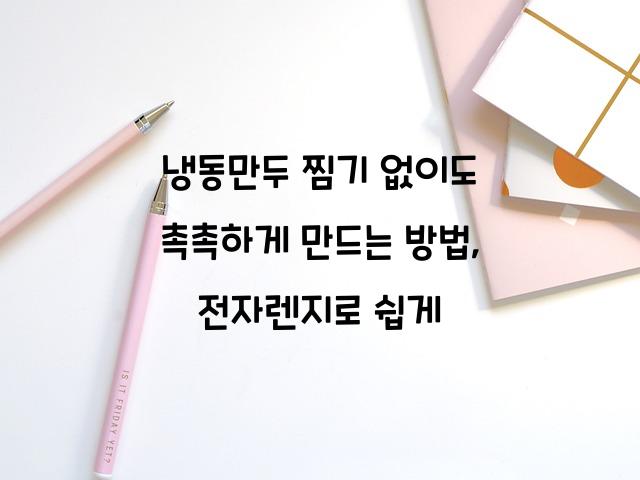 냉동만두 찜기 없이도 촉촉하게 만드는 방법