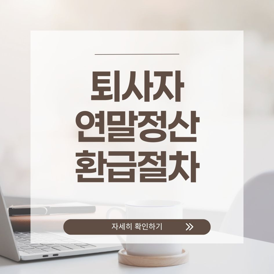 퇴사자 연말정산 절차 요약