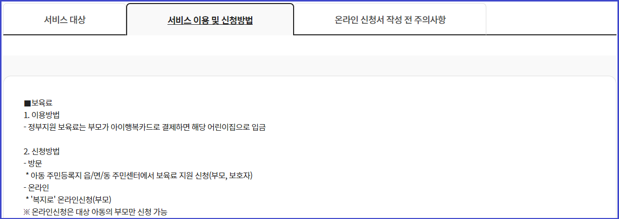 2024년-영유아-보육서비스(보육료, 유아학비, 양육수당)-사전신청-신청방법-안내
