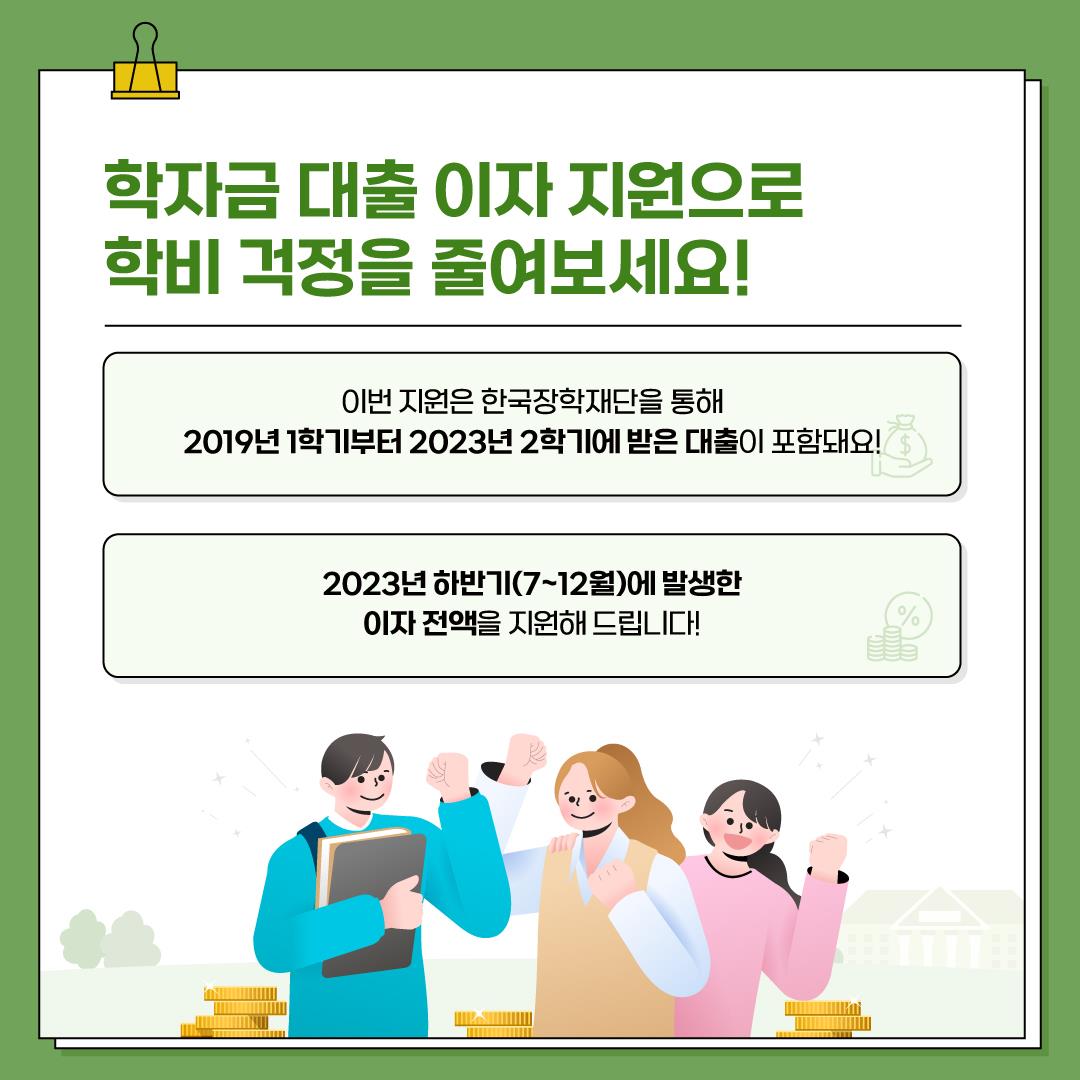 학자금 대출 이자 지원