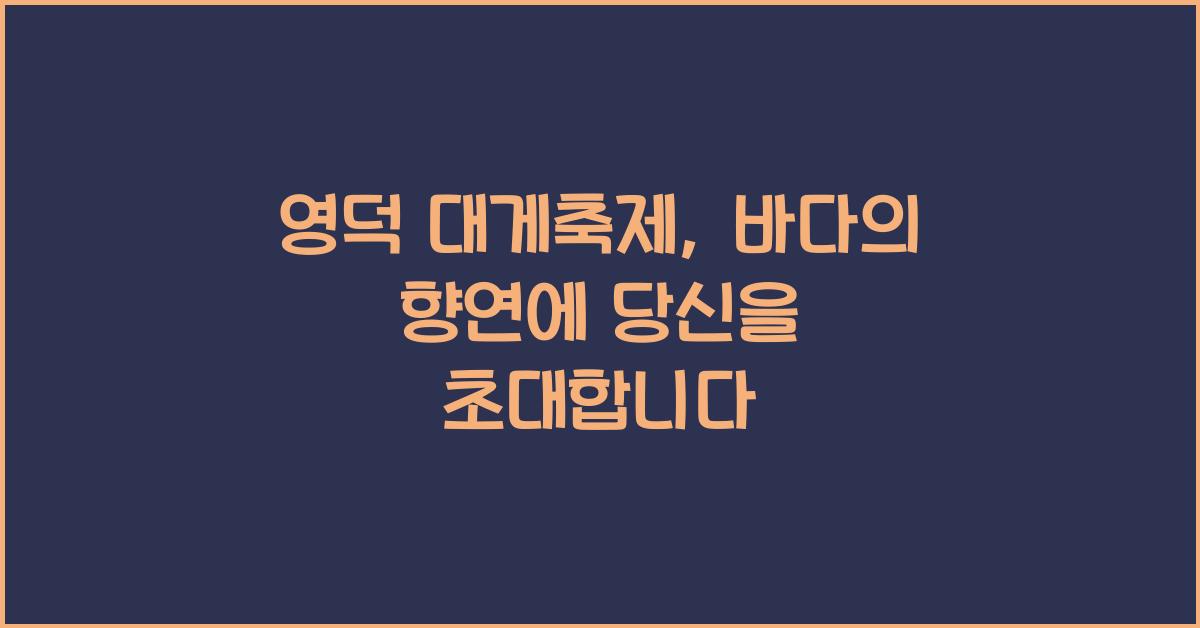 영덕 대게축제