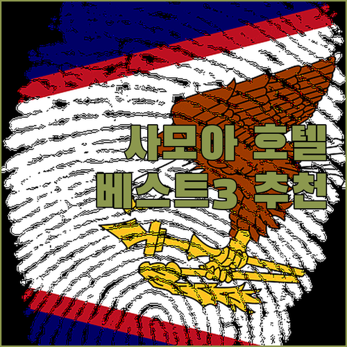 사모아 아피아 호텔 추천 베스트 3.