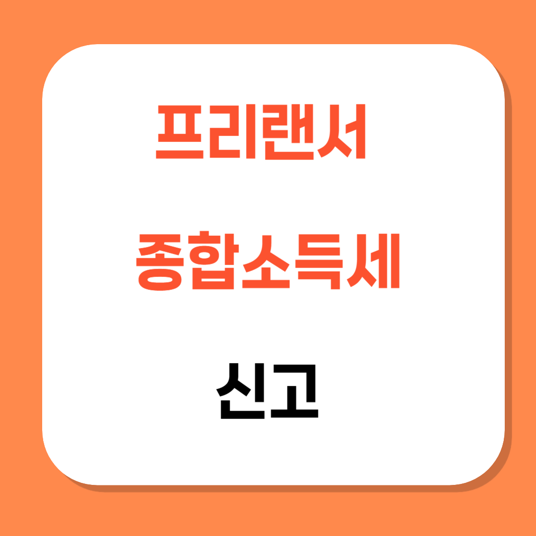 프리랜서 종합소득세 신고 관련 사진