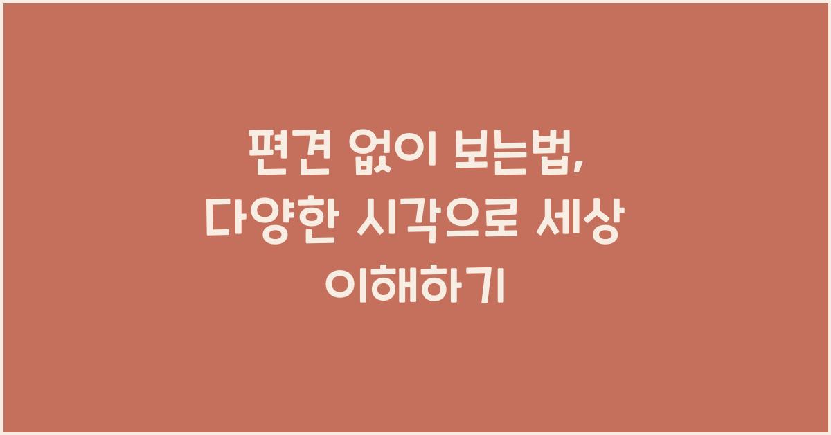 편견 없이 보는법