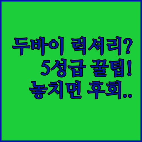 팜 주메이라 마리나 두바이 호텔 5곳..