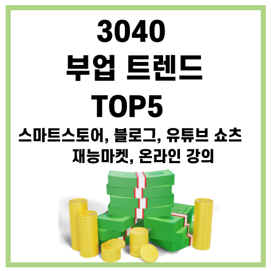 3040 부업 트렌드 TOP5